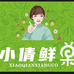 泗洪县小倩鲜果店