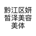黔江区妍皙泽美容美体店的小店