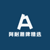 阿耐潮牌精选