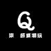 柒尙芭夏潮玩