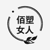 佰塑女人