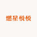燃星悦悦