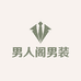 男人阁男装
