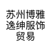 苏州博雅逸绅服饰贸易有限公司的小店