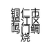 铜仁市碧江区鸣门鲷烧餐饮店的小店个体店