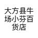 大方县牛场小芬百货店的小店个体店