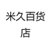 米久百货店