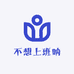 不想上班呐