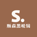 顺森黑松园