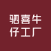 驷喜牛仔工厂