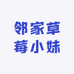 邻家草莓小妹