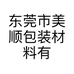 东莞市美顺包装材料有限公司的小店