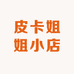 皮卡姐姐小店