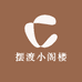 摆渡小阁楼