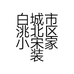 白城市洮北区小宋家装的小店个体店