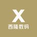 西隆数码