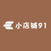 小店铺91