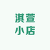 淇萱小店