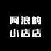 阿浪的小店店