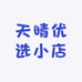 天晴优选小店