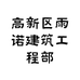 高新区雨诺建筑工程部的小店个体店