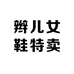 辫儿女鞋精选