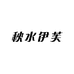 秋水伊芙
