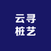 云寻桩艺