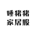 睡猪猪家居服