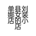 单县刘娜女装店的小店个体店