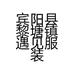 宾阳县黎塘镇遇见服装店的小店