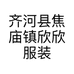 齐河县焦庙镇欣欣服装店的小店
