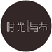 时光与布桐乡市罗雅纺织品有限公司专卖店