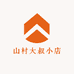 山村大叔小店