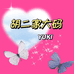 胡二家大码YUKI