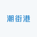 潮街港