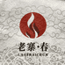 洛阳市涧西区老寨春茶叶店的小店个体店