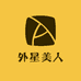 外星美人
