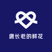 唐长老的鲜花
