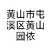 黄山市屯溪区黄山园依芳商店的小店
