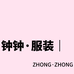 钟钟私服品质穿搭