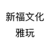 新福文化雅玩个体店