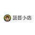 蓝荳小店企业店