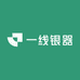 一线银器