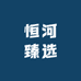 恒河甄选