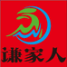 谦家人