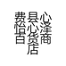 费县心怡心泽百货商店的小店