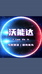 沃能达商用冷柜