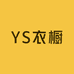 YS衣橱