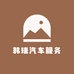 韩瑞汽车服务